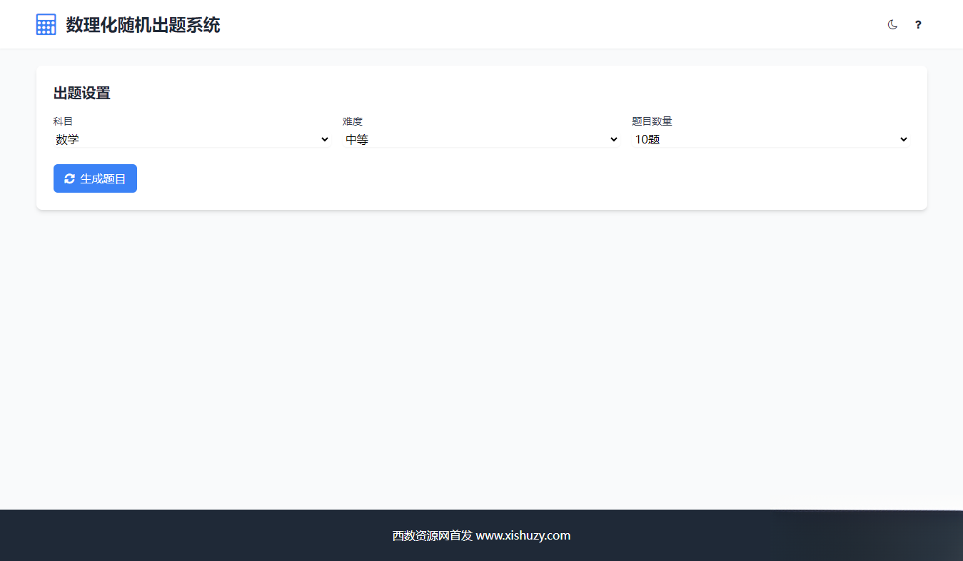 学会数理化走遍天下都不怕数理化随机出题系统源码