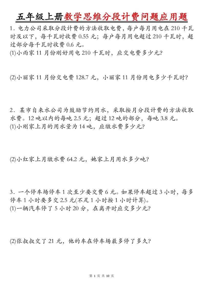五上数学思维分段计费问题应用题空白+答案20页