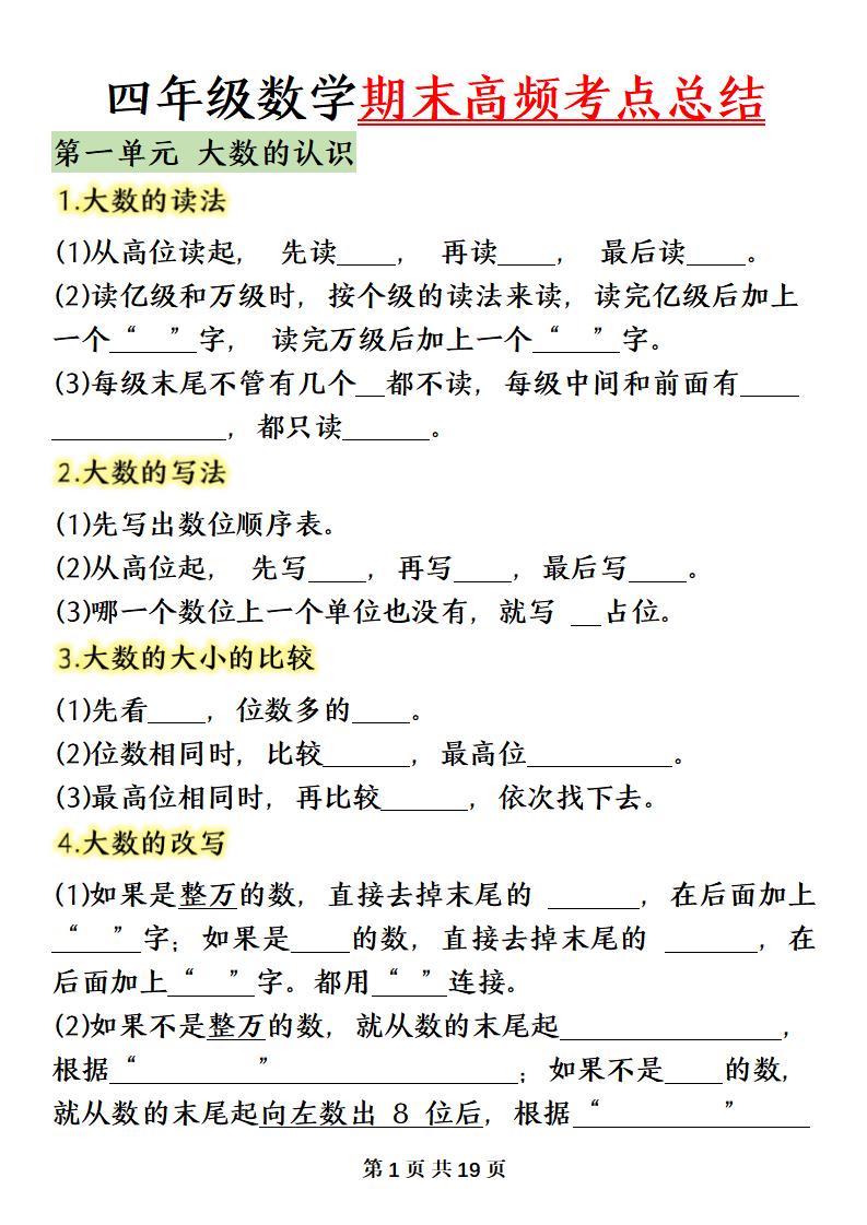 四上数学(人教版)必背知识点总结填空