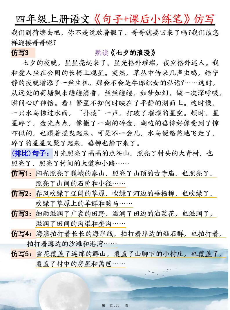 四上语文《句子+课后小练笔》仿写(19页)