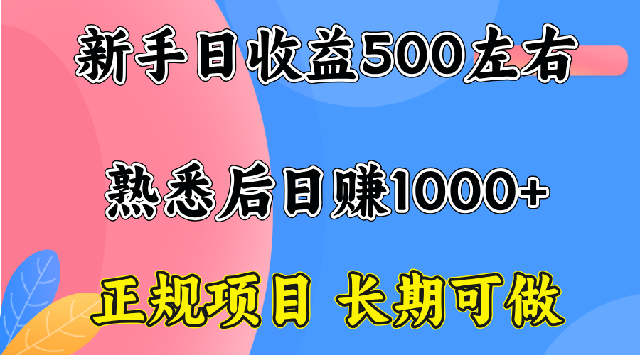 一台电脑,前期日收益300-500,熟练后日入1000左右