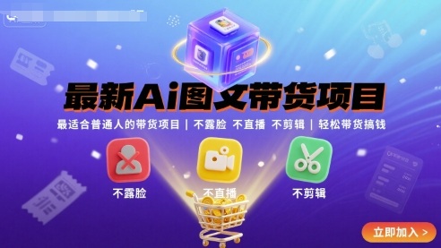 最新Ai图文带货项目，最适合普通人的带货项目，不露脸 不直播 不剪辑就可以轻松带货搞钱(完结)