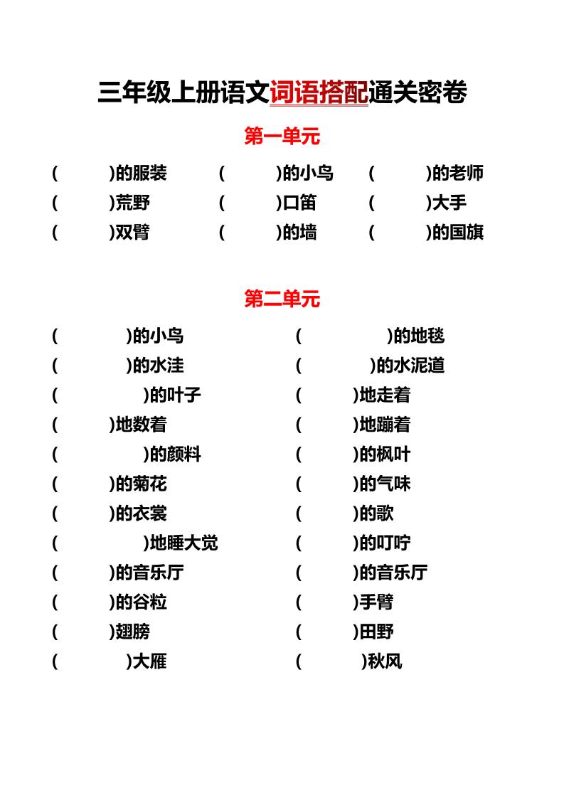 三上语文各单元词语搭配