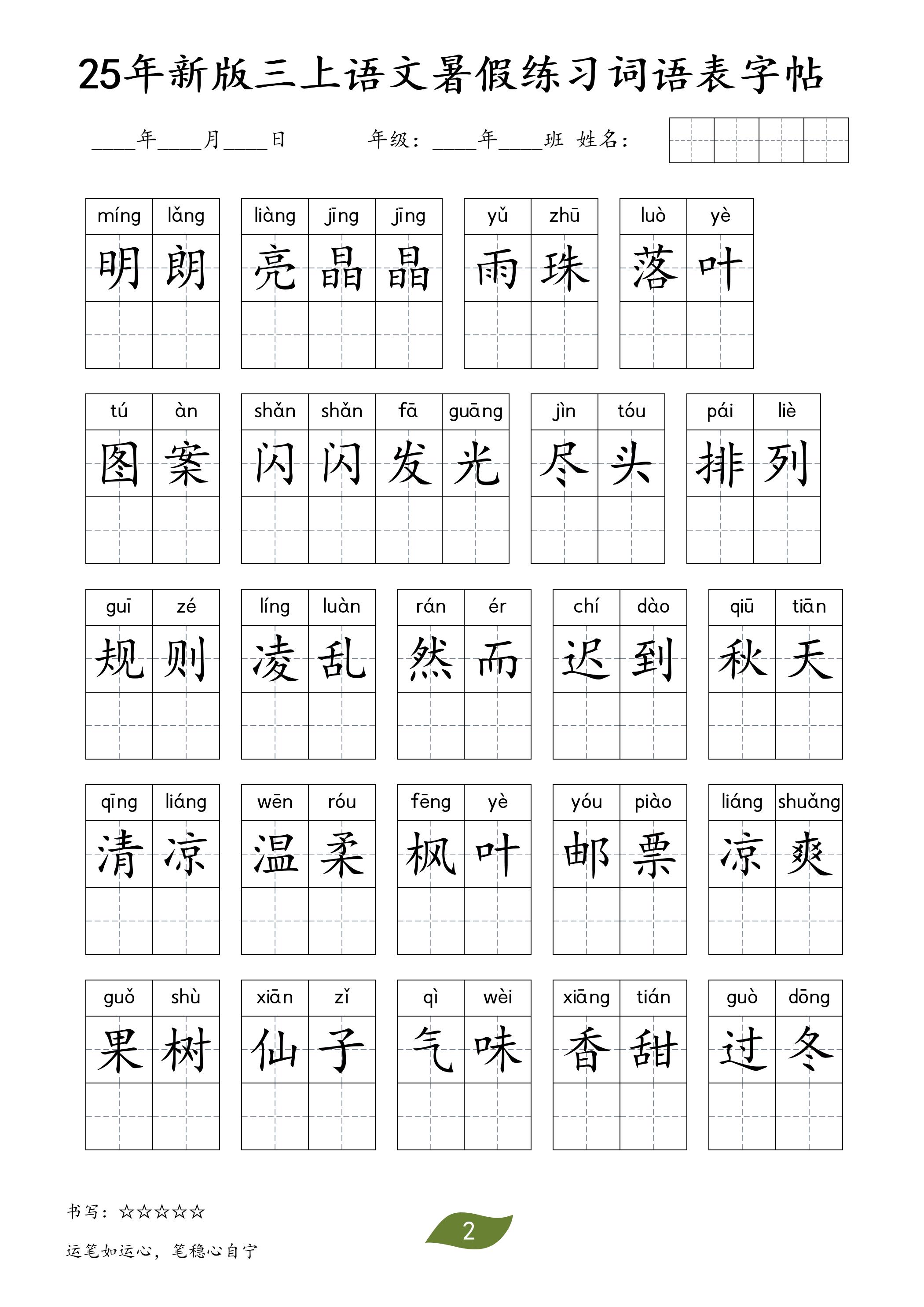 25年新版三上语文暑假练习词语表字帖