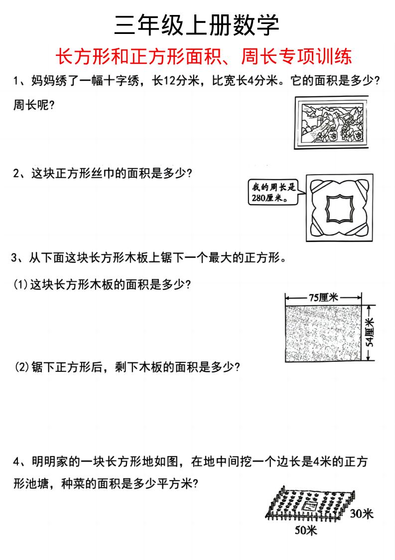 三上数学《数学周长应用题》三年级上册