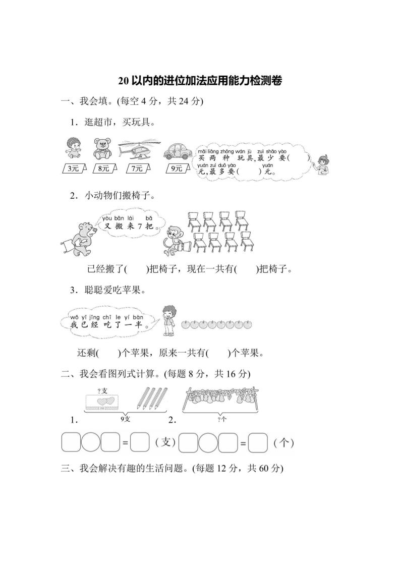 一上数学能力检测卷-20以内的进位加法应用