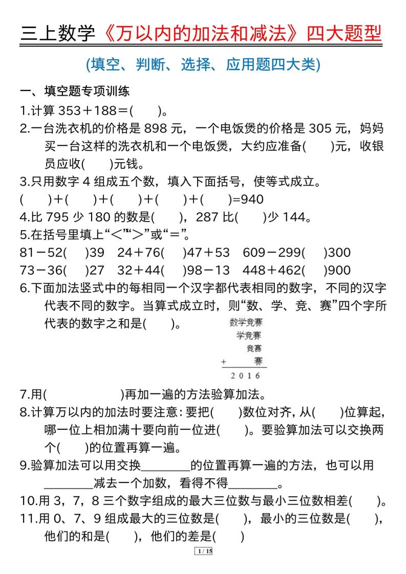 三年级上册数学《万以内的加法和减法》四大题型