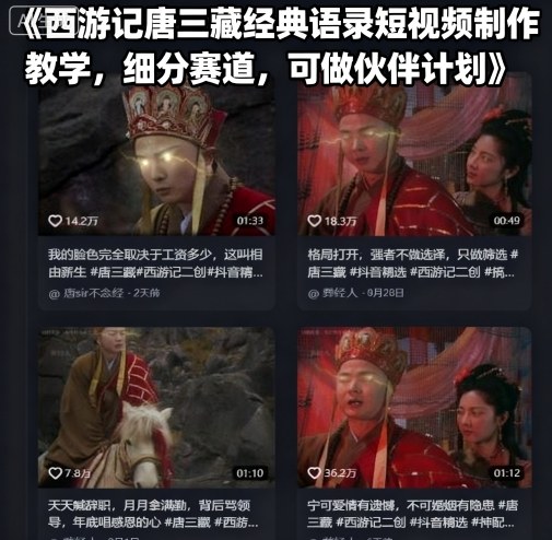 西游记唐三藏经典语录短视频制作教学,细分赛道,可做伙伴计划