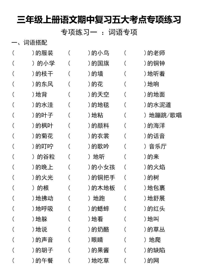 三年级上册语文期中复习五大考点专项练习(无答案))
