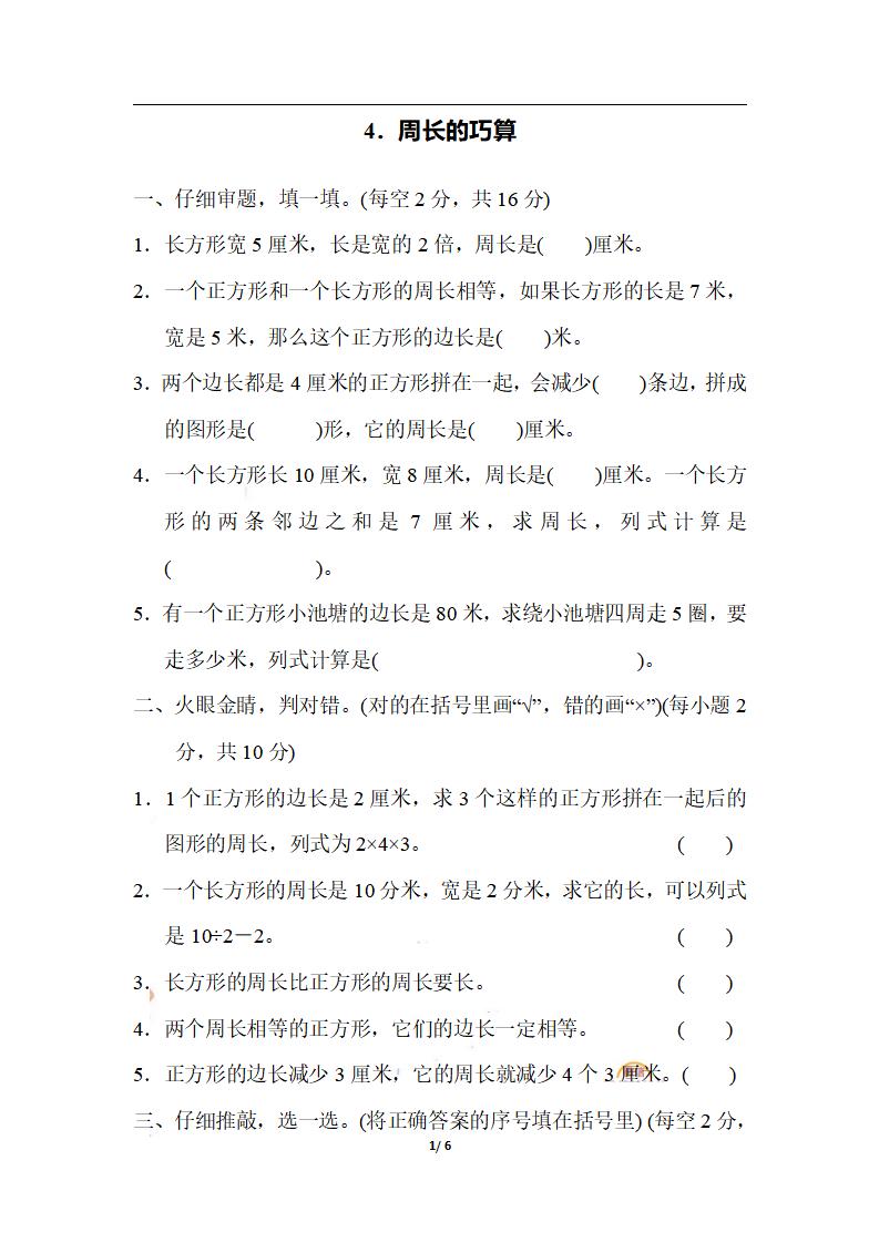 三上数学-期末4.周长的巧算