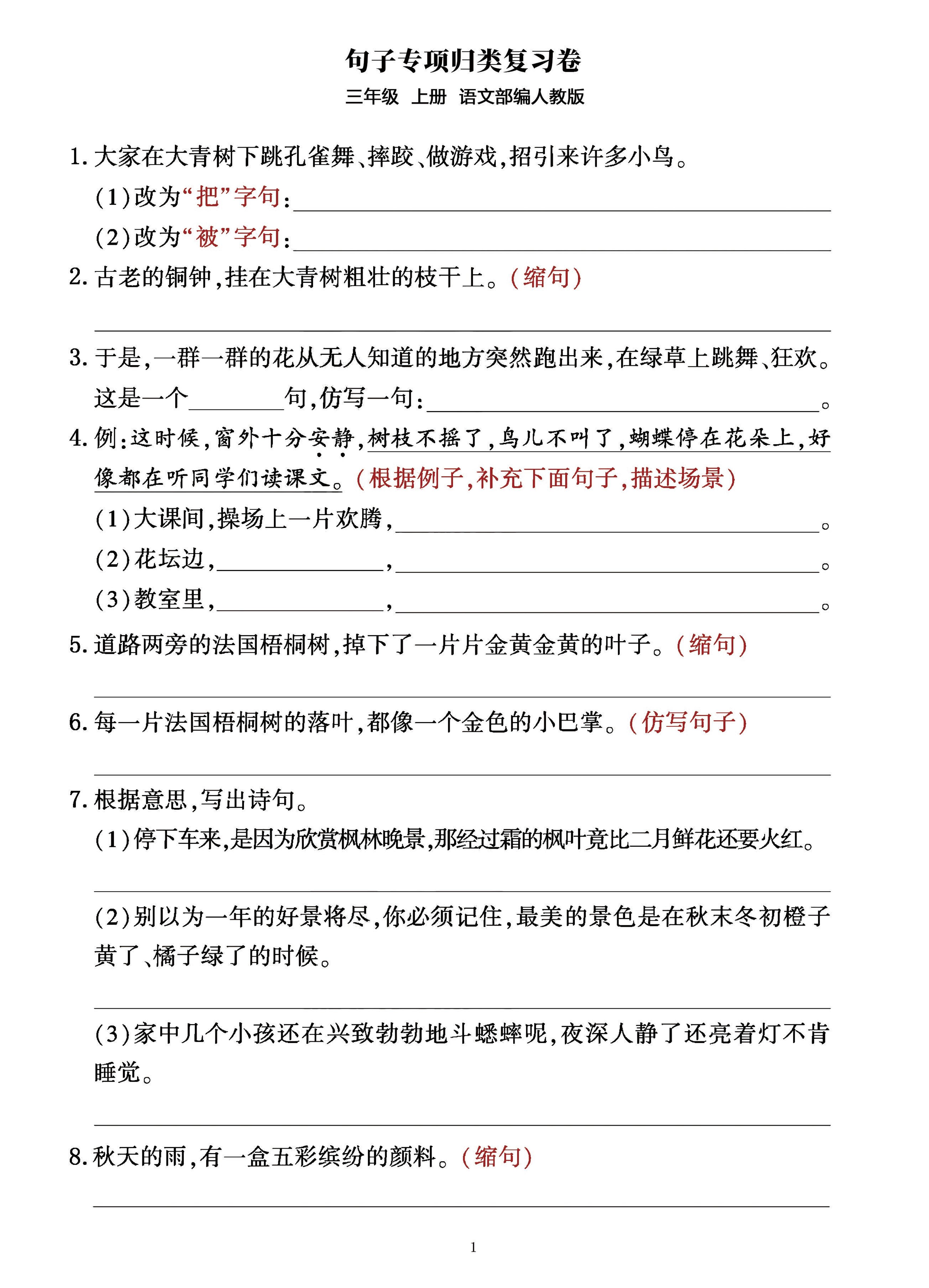 三年级上册语文句子整合归类复习卷(部编人教版)