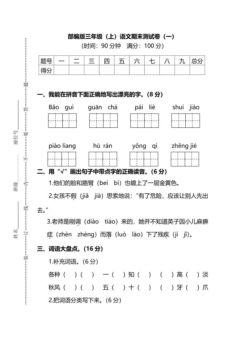 部编版三年级上语文期末测试卷(一)及答案