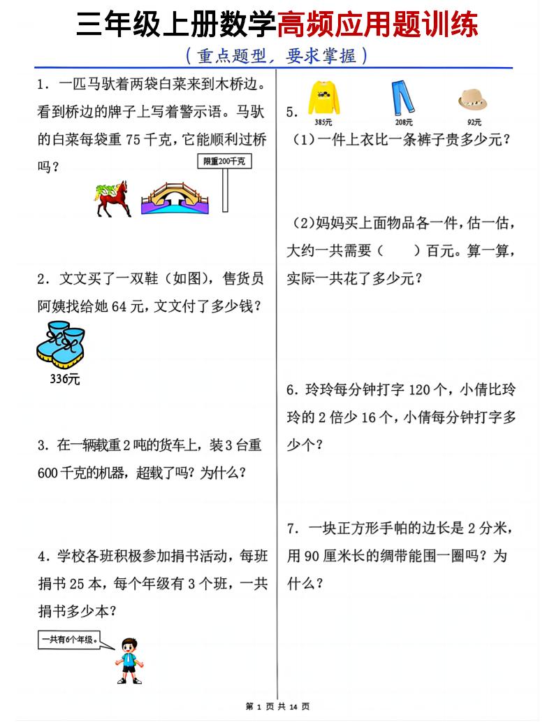 三年级上数学高频应用题训练