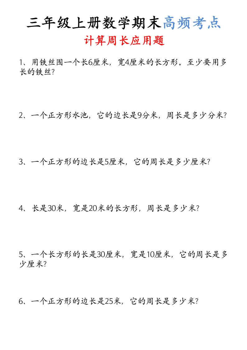 (空白)三年级上册数学必考重难点周长应用题