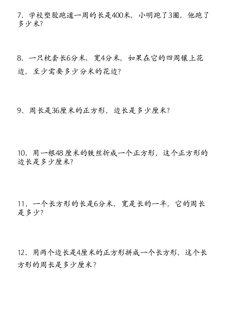 (空白)三年级上册数学必考重难点周长应用题