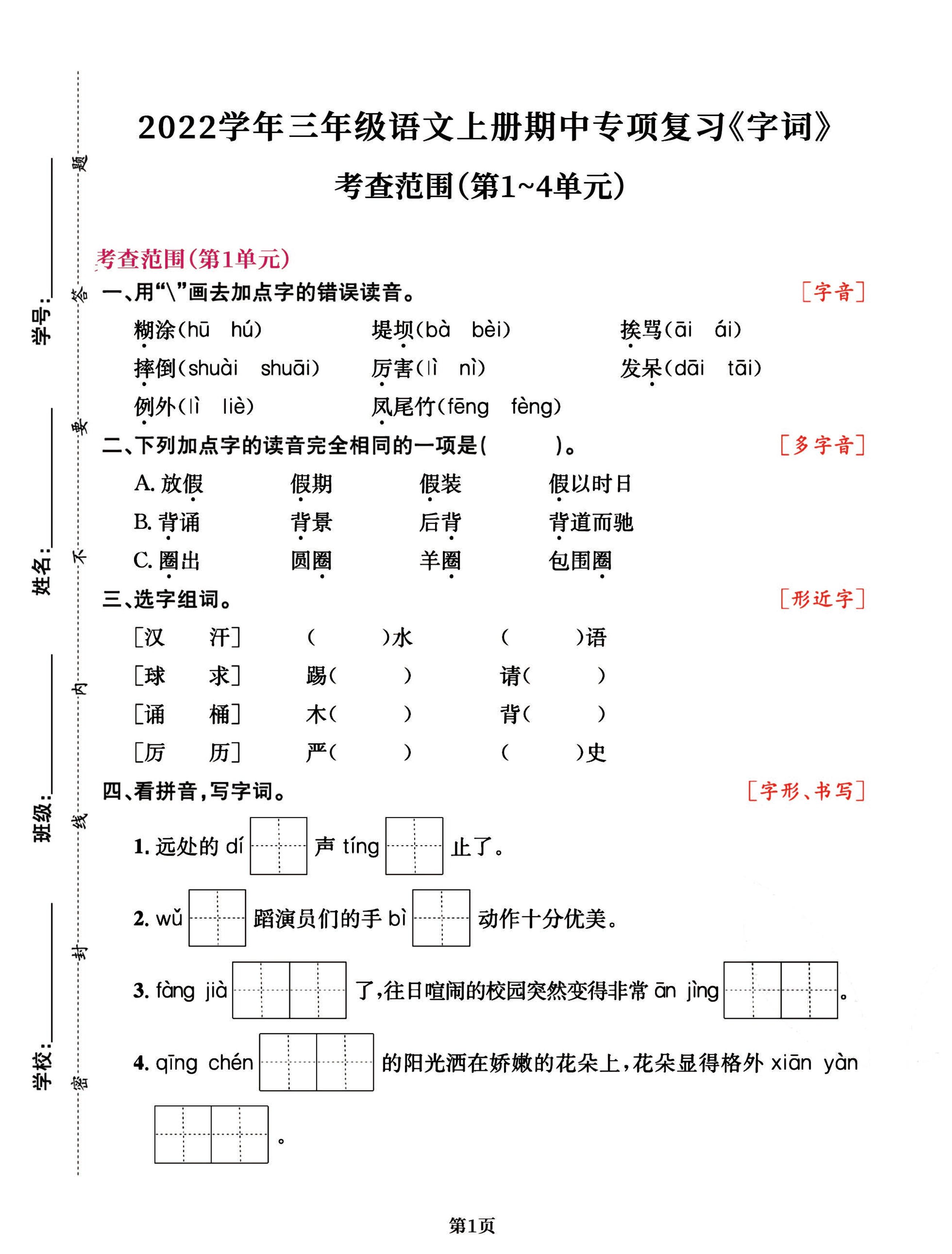 三年级语文上册期中阶段--专项复习《字词》