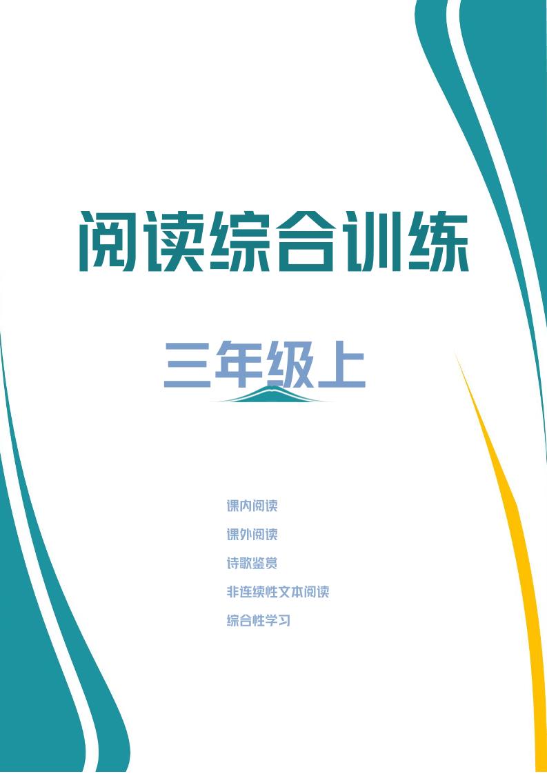 三年级上册语文阅读综合训练
