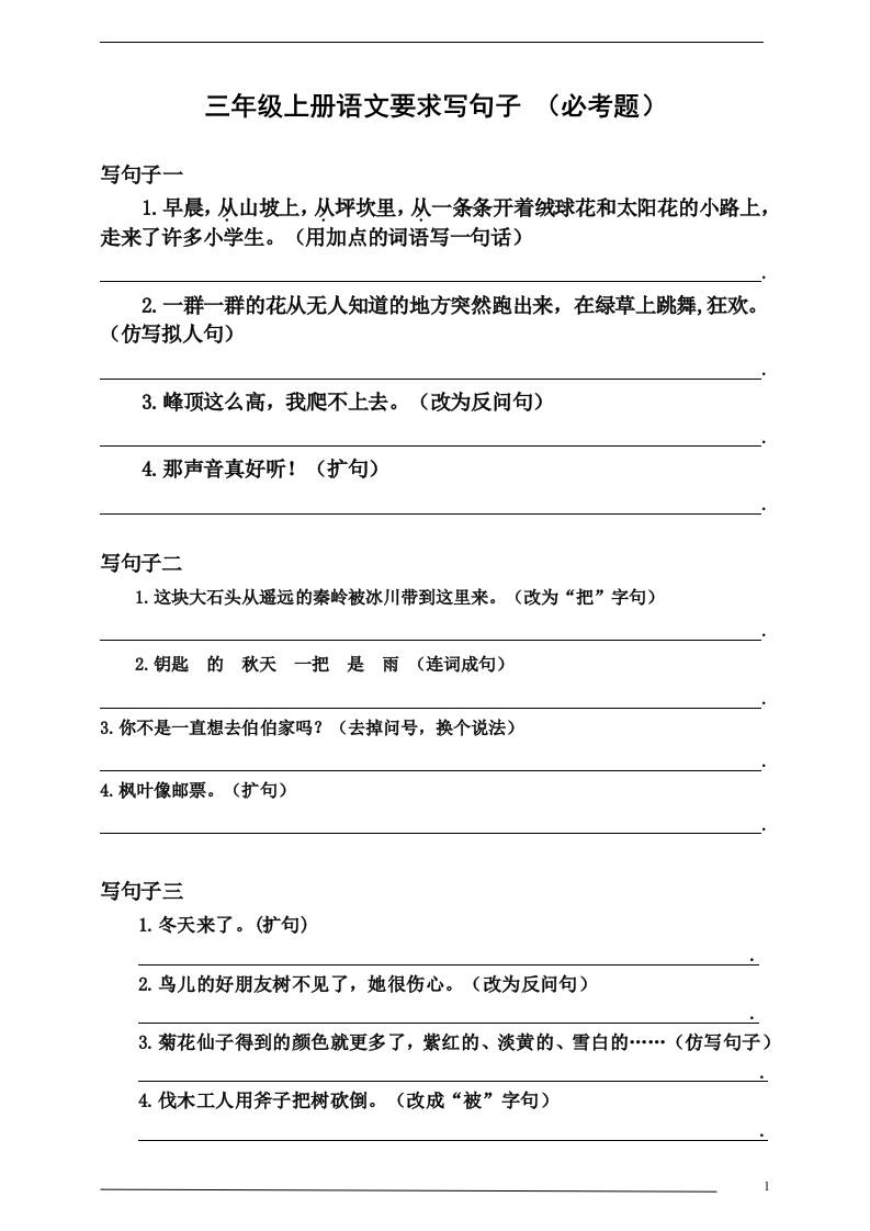 三上语文-要求写句子(必考题)