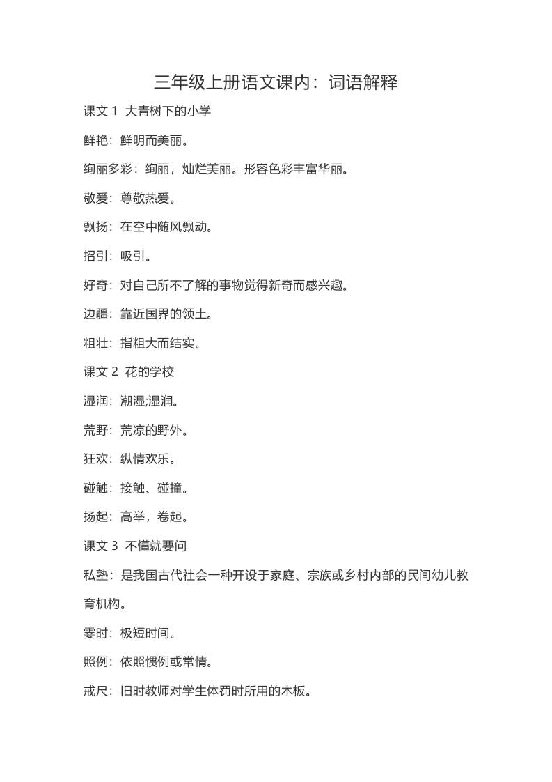 三上语文-语文:课内的词语解释