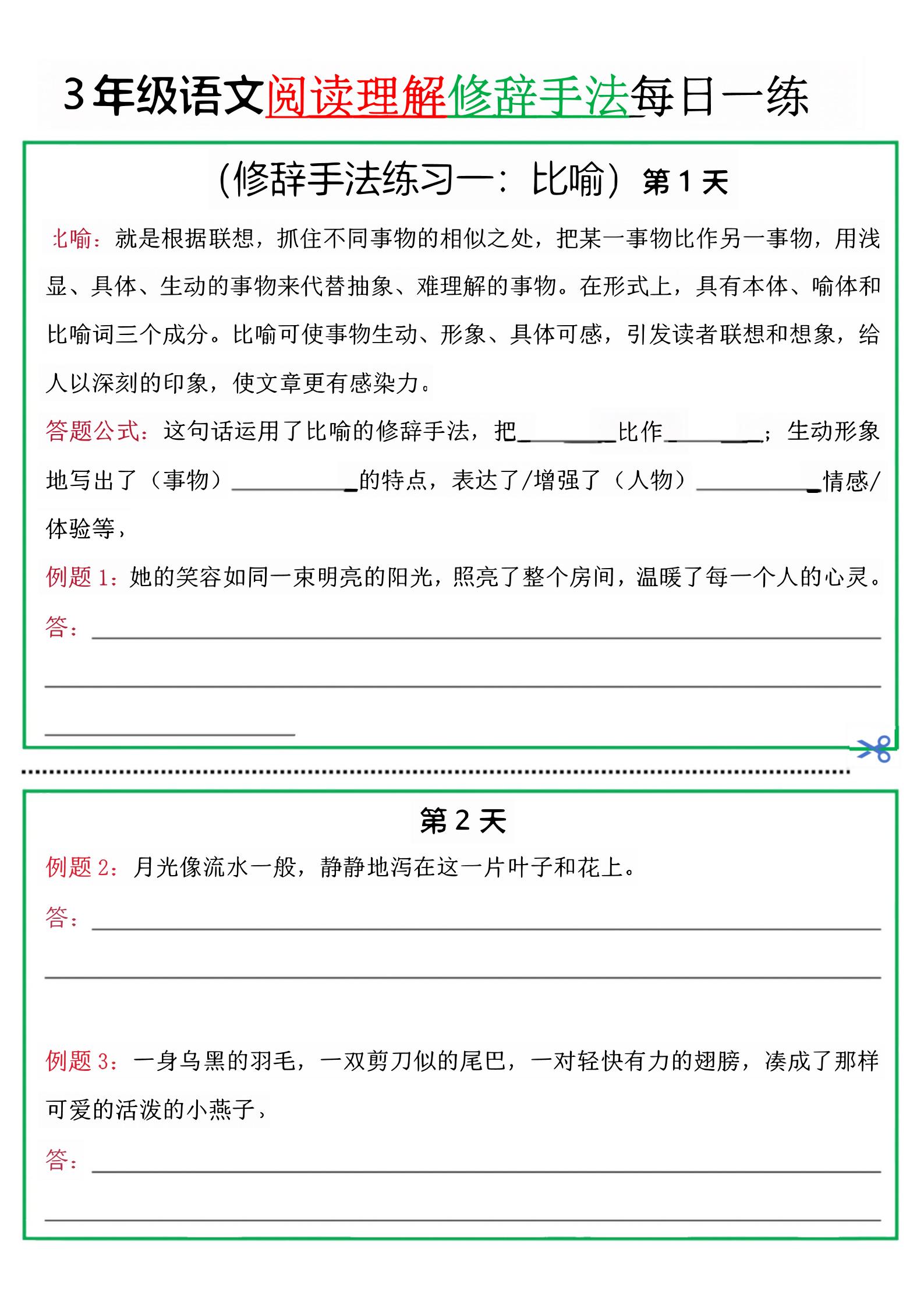三上语文阅读理解每日一练小纸条(修辞手法篇).pdf
