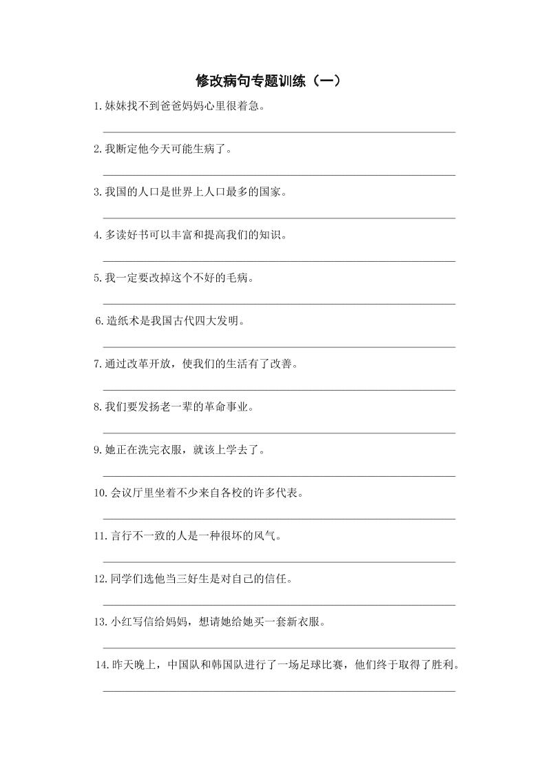 三年级上册语文修改病句专项练习