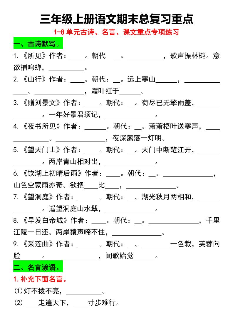 三年级上册语文期末总复习重点1-8单元名言古诗(空白版)