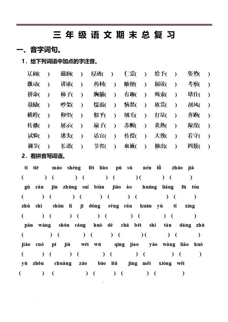 三上语文-期末总复习练习