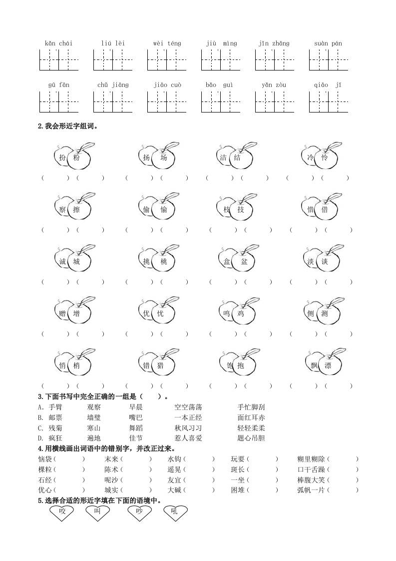 三上语文-生字专项