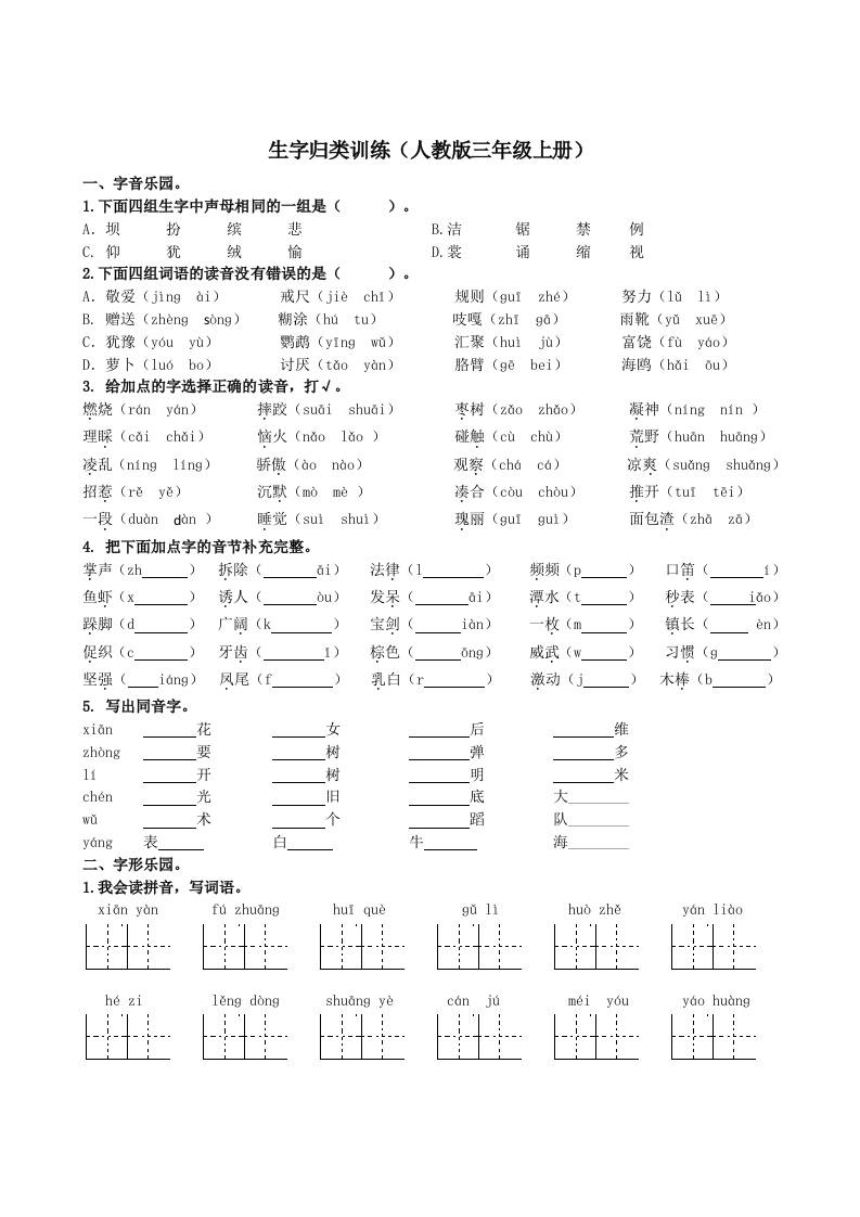 三上语文-生字专项