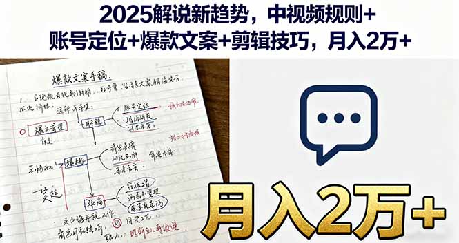 2025解说新趋势,中视频规则+账号定位+爆款文案+剪辑技巧,月入2万+