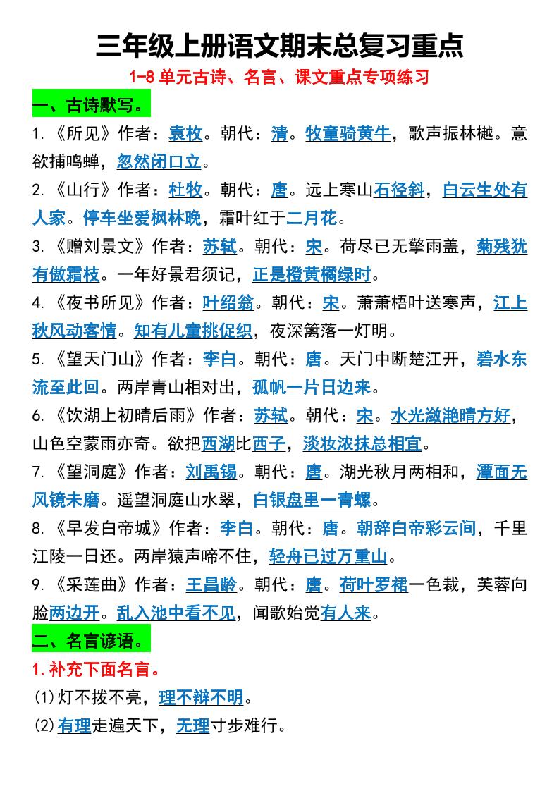 三年级上册语文期末总复习重点1-8单元名言古诗