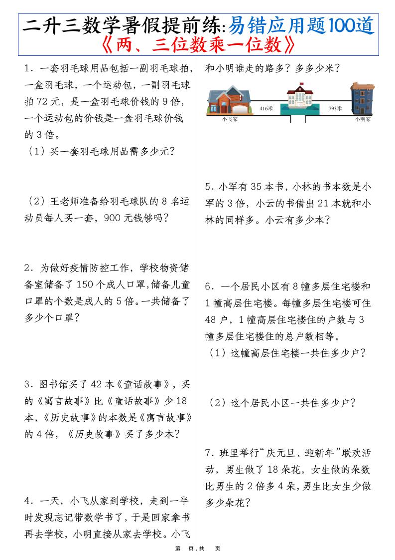 三上数学-暑假提前练《两、三位数乘一位数》易错应用题100道(含答案解析49页)