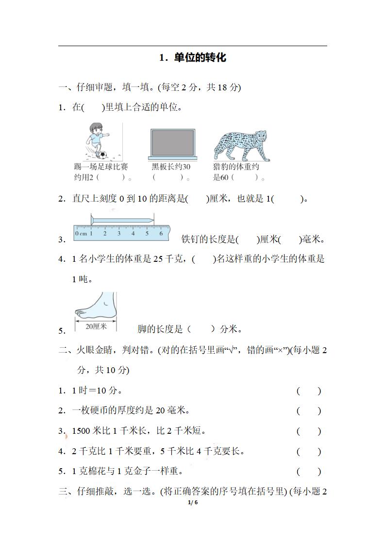 三上数学-期末1.单位的转化