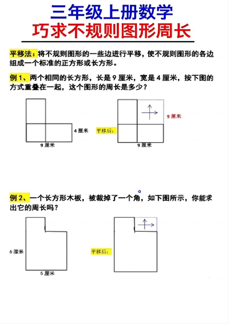 (三上数学巧求不规则图形周长)