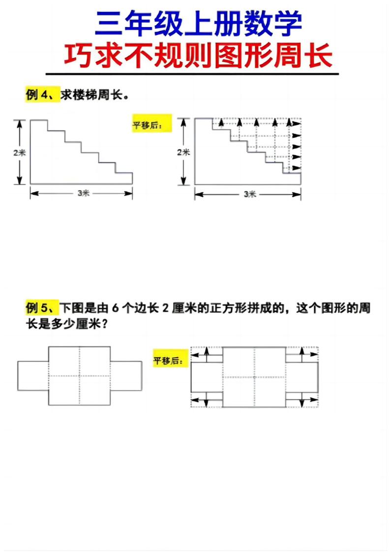 (三上数学巧求不规则图形周长)