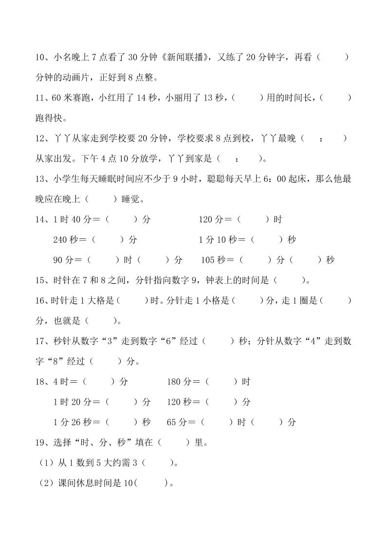 三上数学-时分秒专项填空题