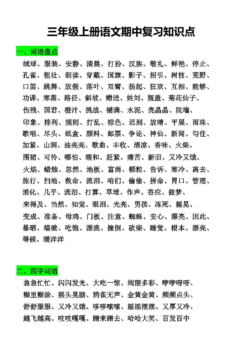 三年级上册语文期中复习知识点