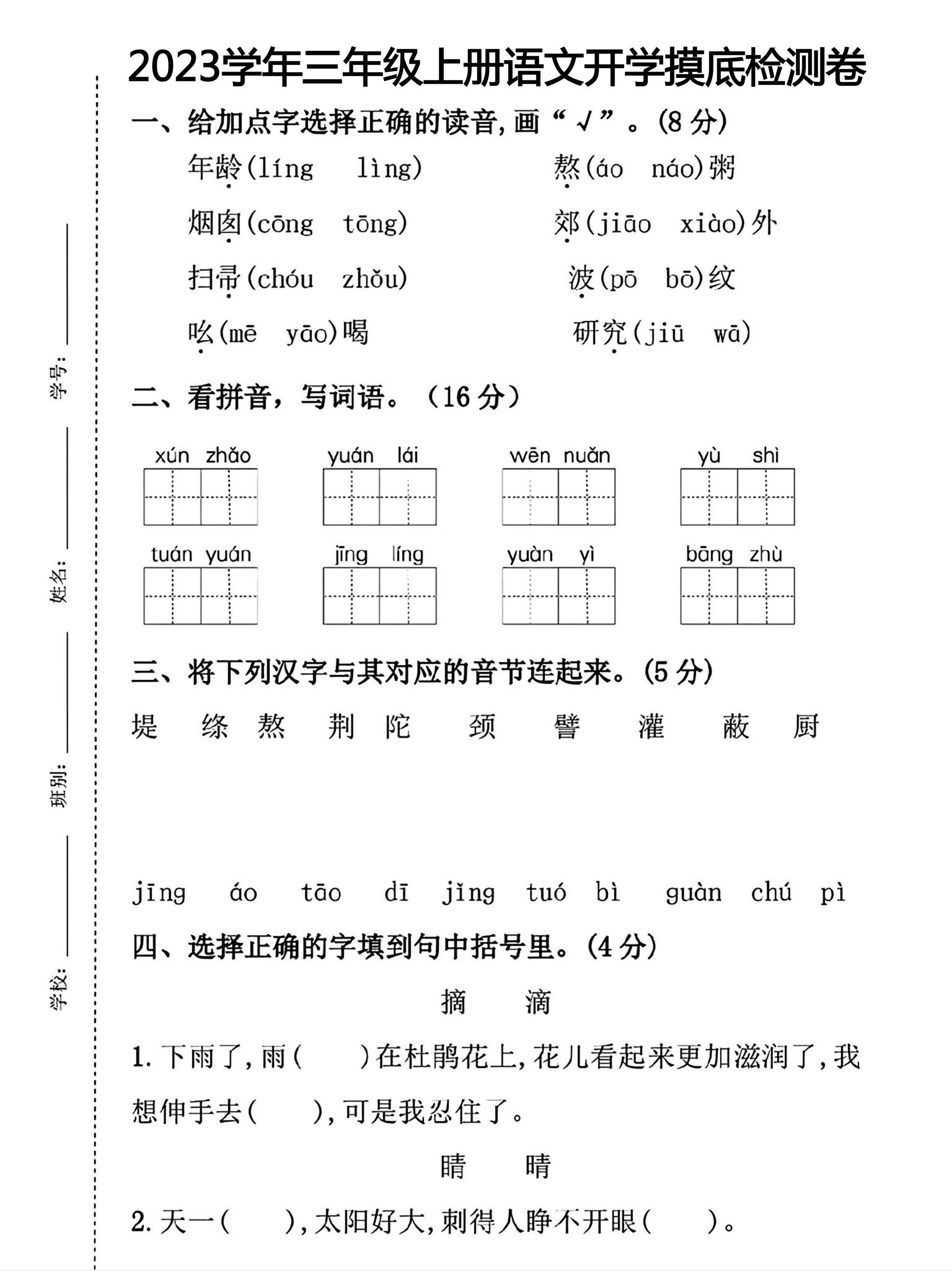 三年级上册语文开学摸底考试