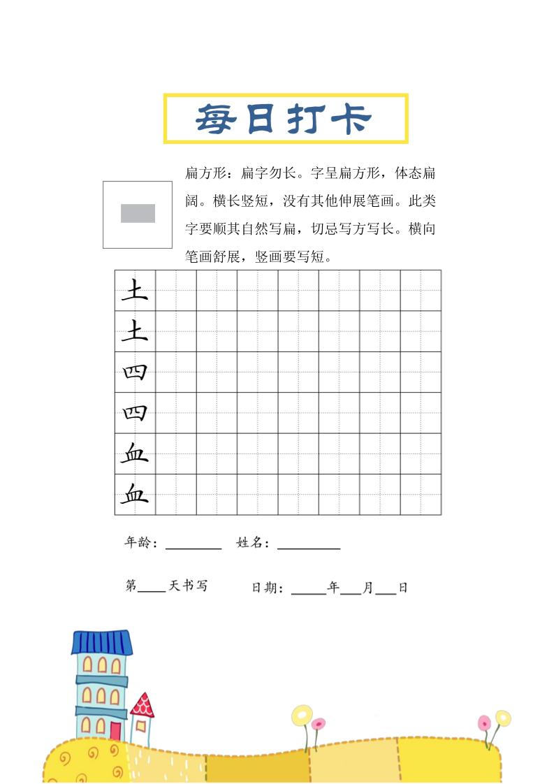 三上语文-结构每日打卡练习字帖
