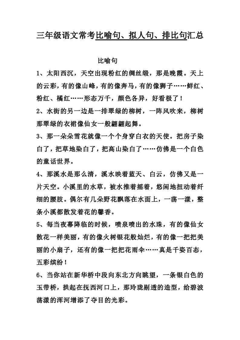 三上语文-比喻,拟人排比句
