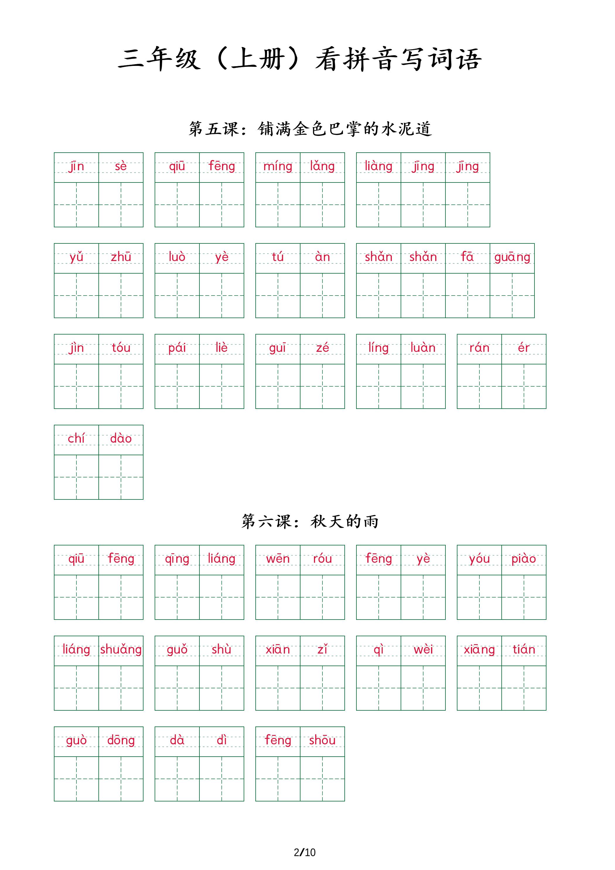 三上语文看拼音写词语+(按课)