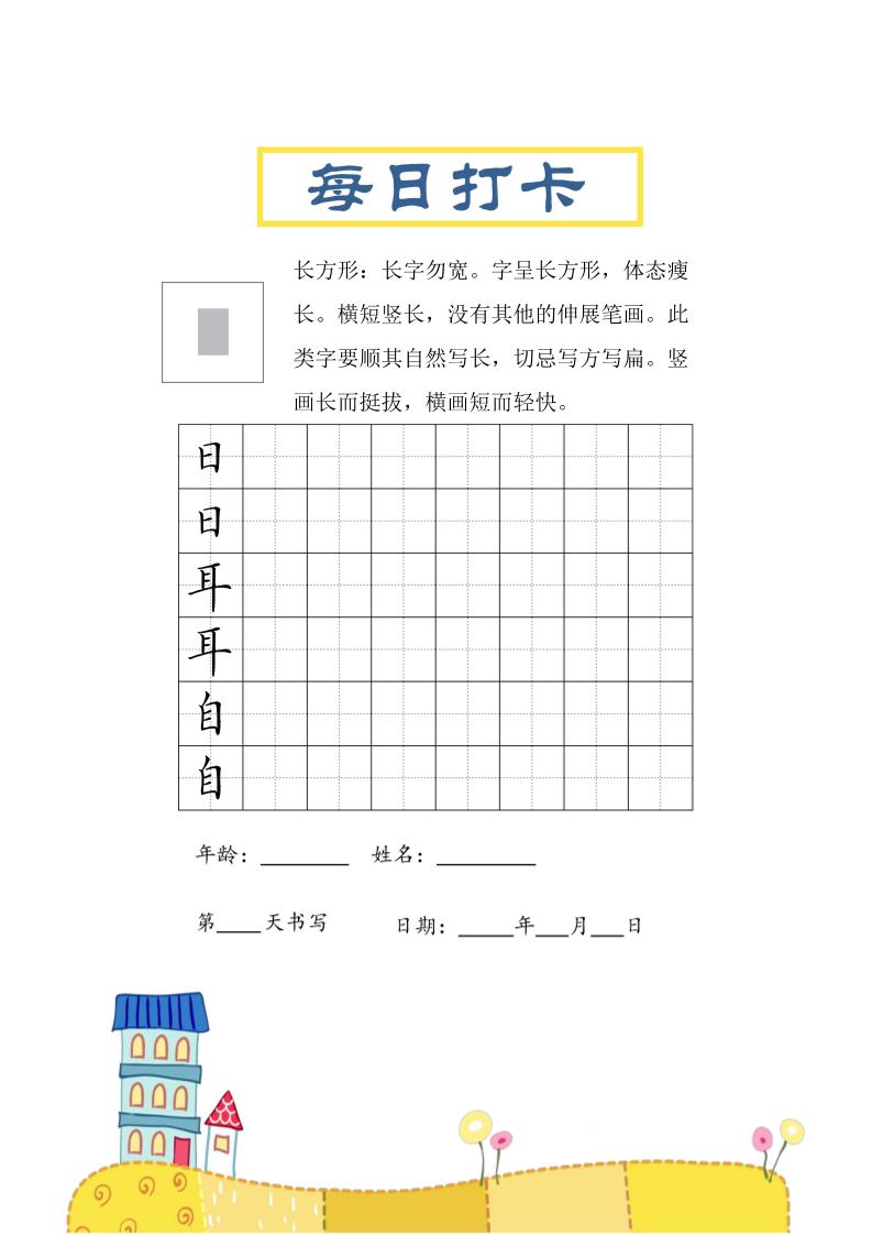 三上语文-结构每日打卡练习字帖