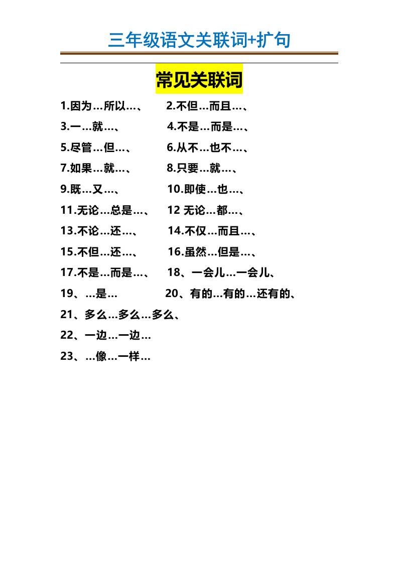 三上语文-造句举例.关联词.常见扩句