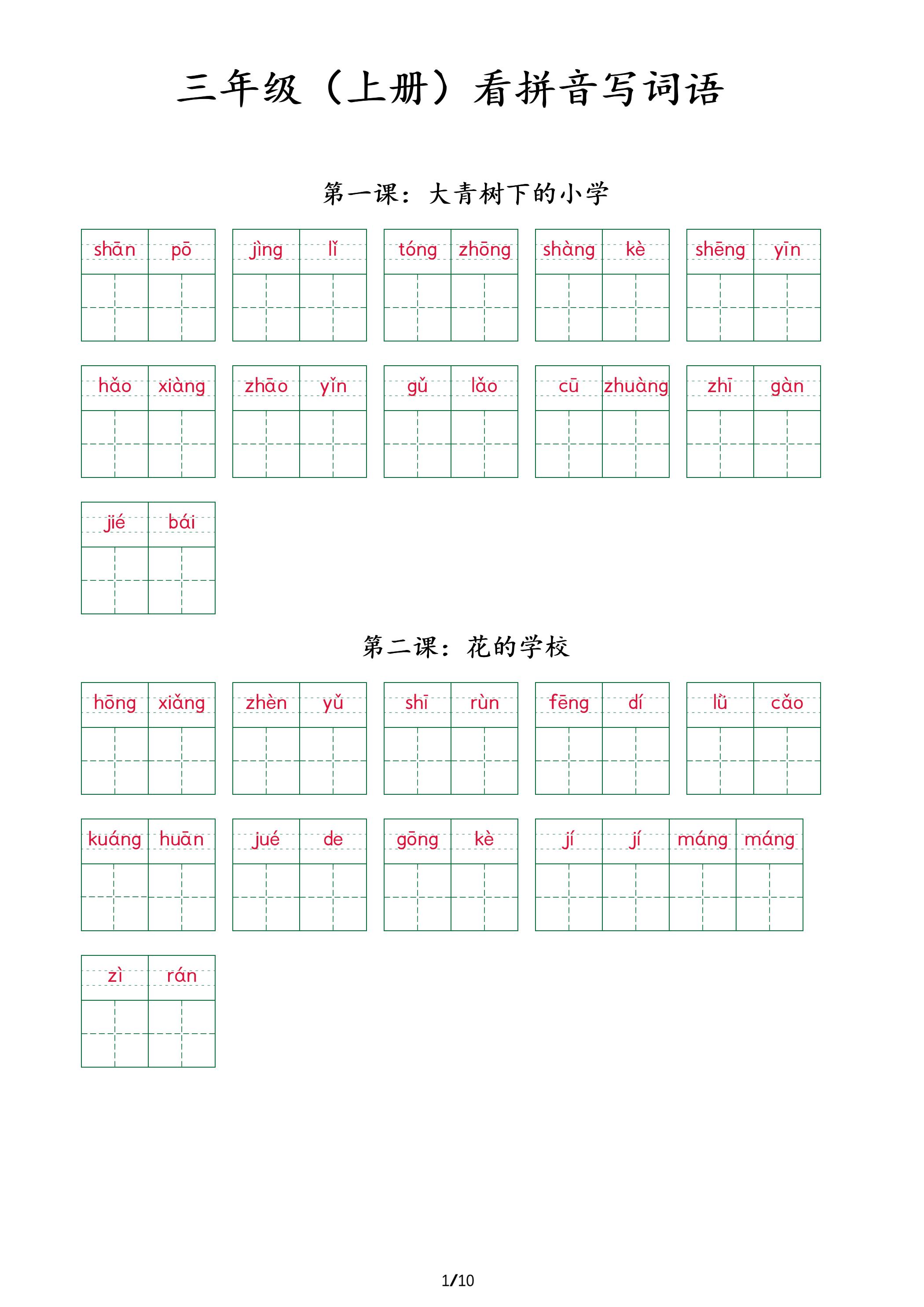 三上语文看拼音写词语+(按课)