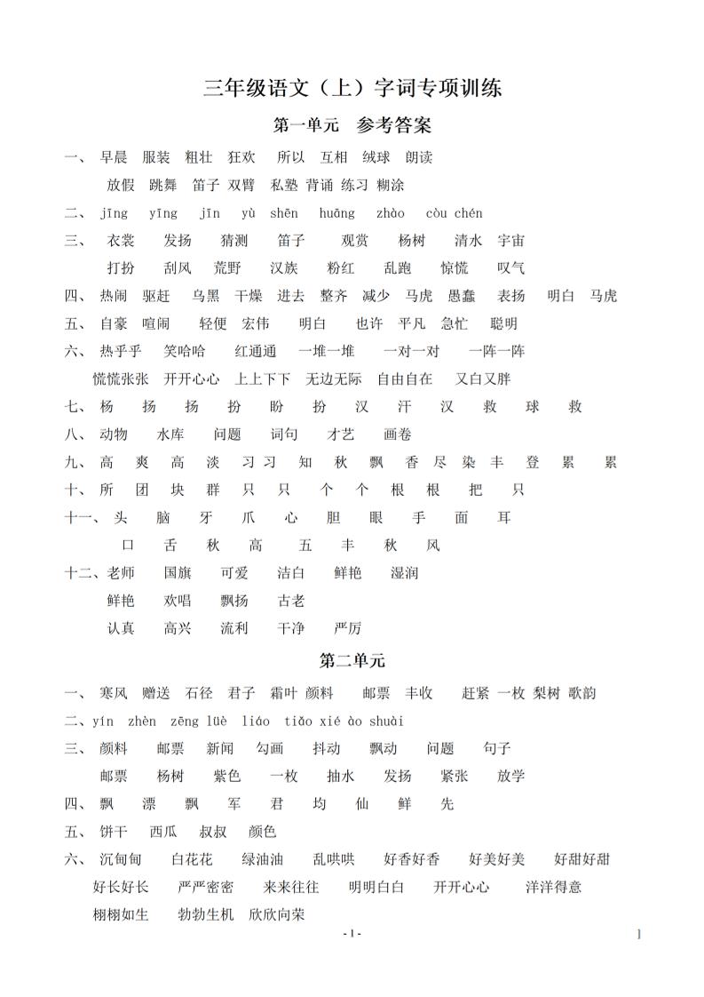 (参考答案)三上语文-期末:同步单元字词.字形.字音字义专项