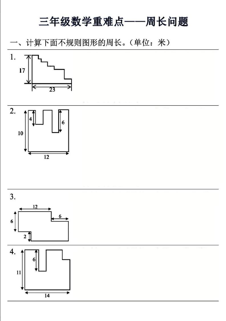 三年级上数学重难点——周长问题(空白版)