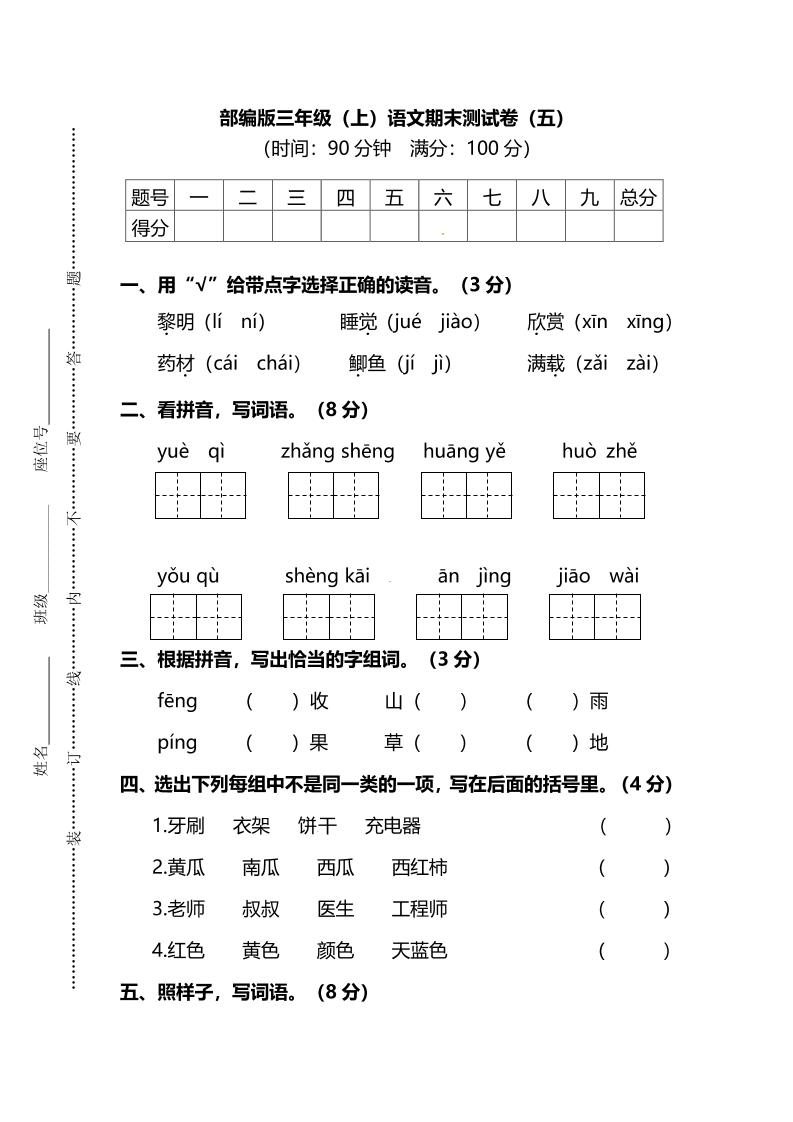 部编版三年级上语文期末测试卷(五)及答案