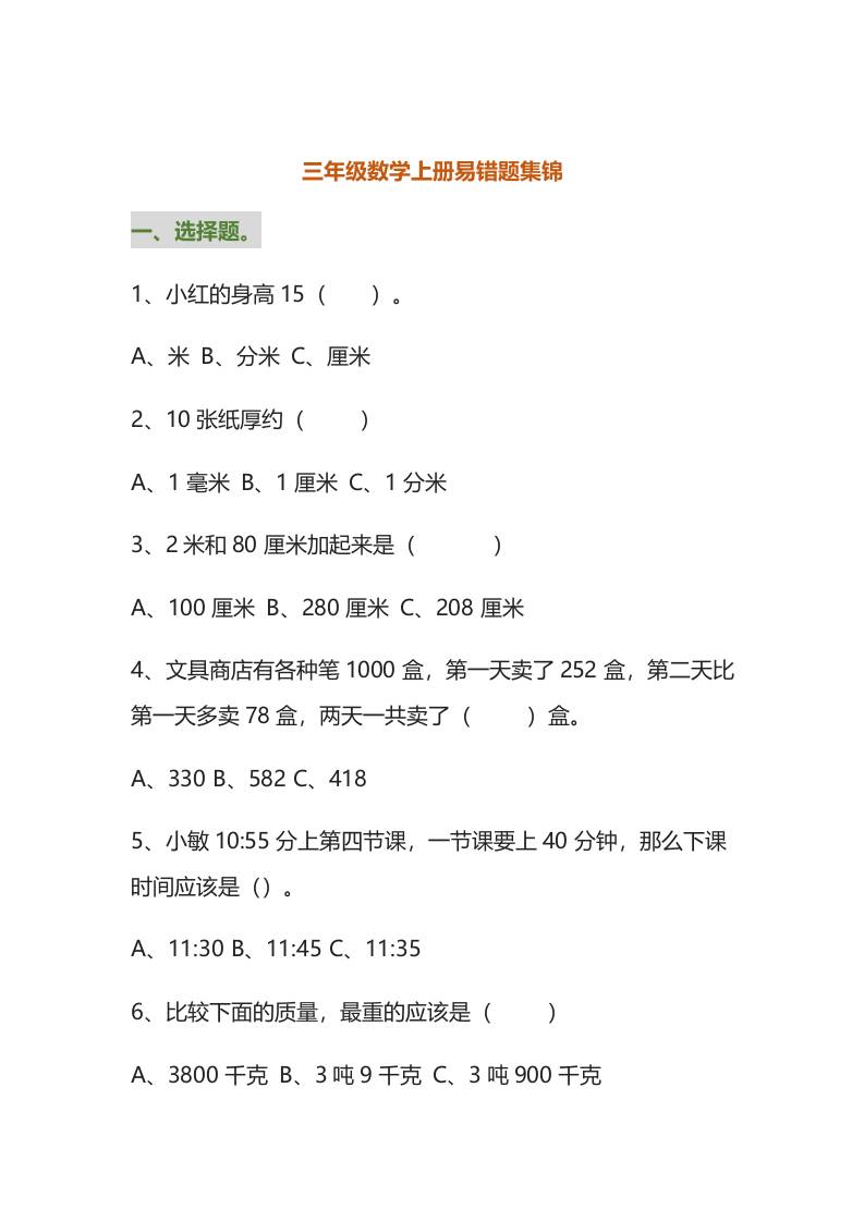 三年级数学上册易错题集锦(附答案)