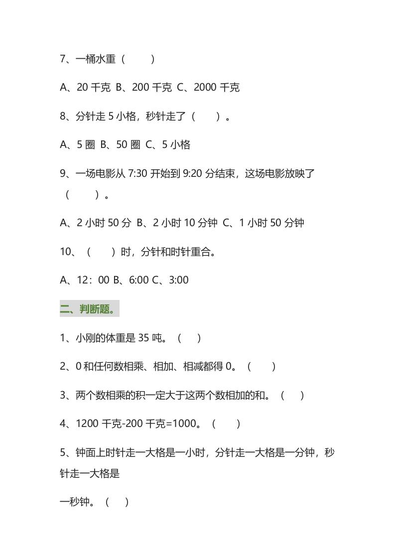 三年级数学上册易错题集锦(附答案)