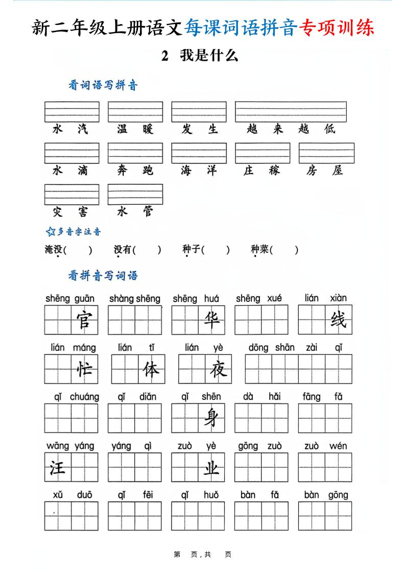 新二上语文每课词语拼音专项训练(含答案60页)